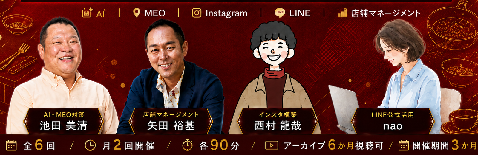 池田美清、矢田裕基、西村龍哉、naoの4名と、全6回・月2回・各90分・3か月の講座概要